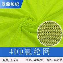 现40D氨纶网眼布冰凉透气四面弹力瑜伽服内衣面料方格轻薄网孔