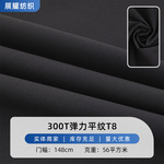 300T弹力平纹T8 防风夹克外套冲锋衣棉服羽绒服风衣面料 涤纶布