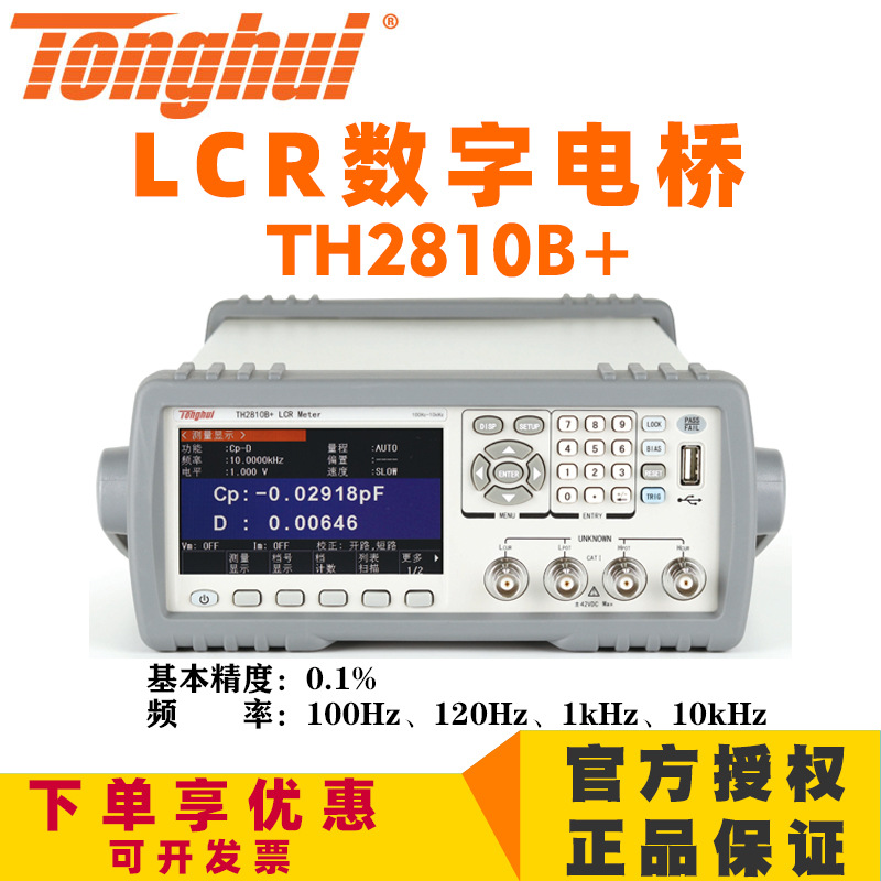 同惠LCR数字电桥 TH2810B TH2810B+电容电阻电感元件测试仪多频