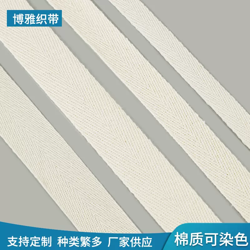 厂家现货1.0-2.5cm服装 辅料 可染色 加厚特厚 加密 人字纹 棉带