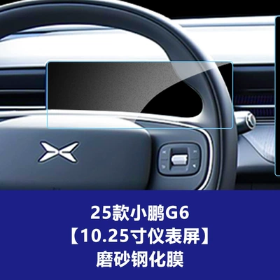 Car interior film, 23-26 models of Xpeng G6 - 25-26-model-xpeng-g6-1025inch-instrument-panel-matte-tempered-film