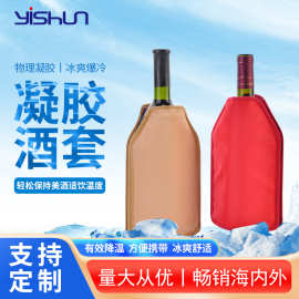 厂家生产欧美款梯形凝胶冰酒套 凝胶冷热两用冰酒套 家用保冷酒套