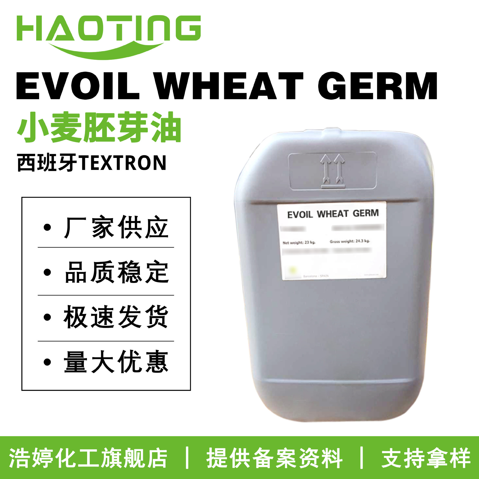 西班牙TEXTRON EVOIL WHEAT GERM 保湿剂 小麦胚芽油 护肤原料