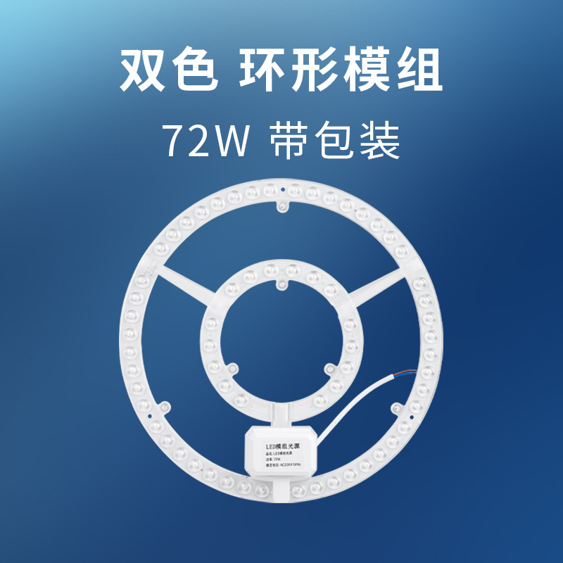72W 포장 포함 [3색 조명 링 모듈]