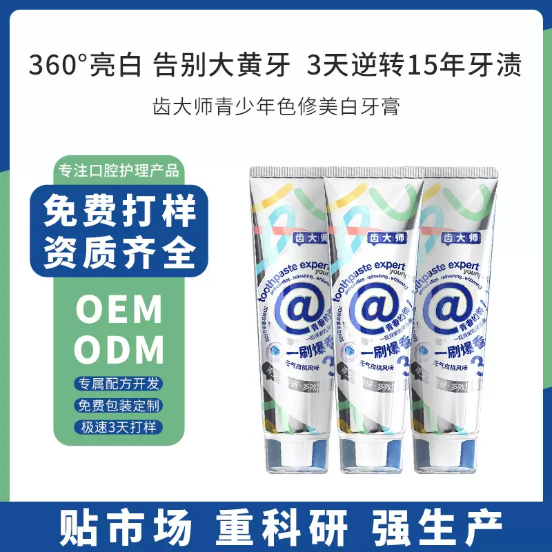 青少年牙膏定制代加工初高中生学生护龈健齿防蛀含氟去渍oem贴牌