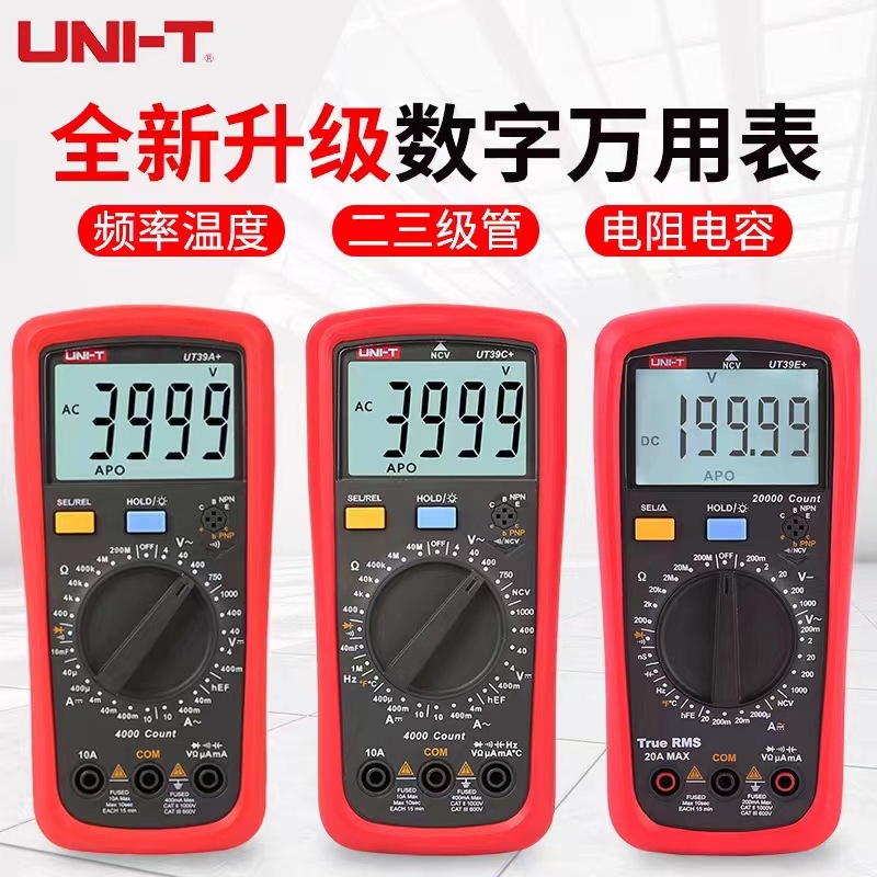 优利德UT39E高精度数字万用表手动量程四位半智能防烧电工万能表