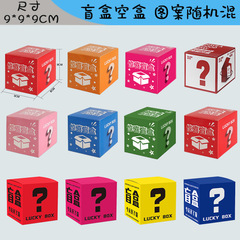 9*9 正方形サプライズブラインドボックス空箱包装ボックス卸売ショッピングモールイベント漫画カラーボックスブラインドボックスボックスカスタマイズ