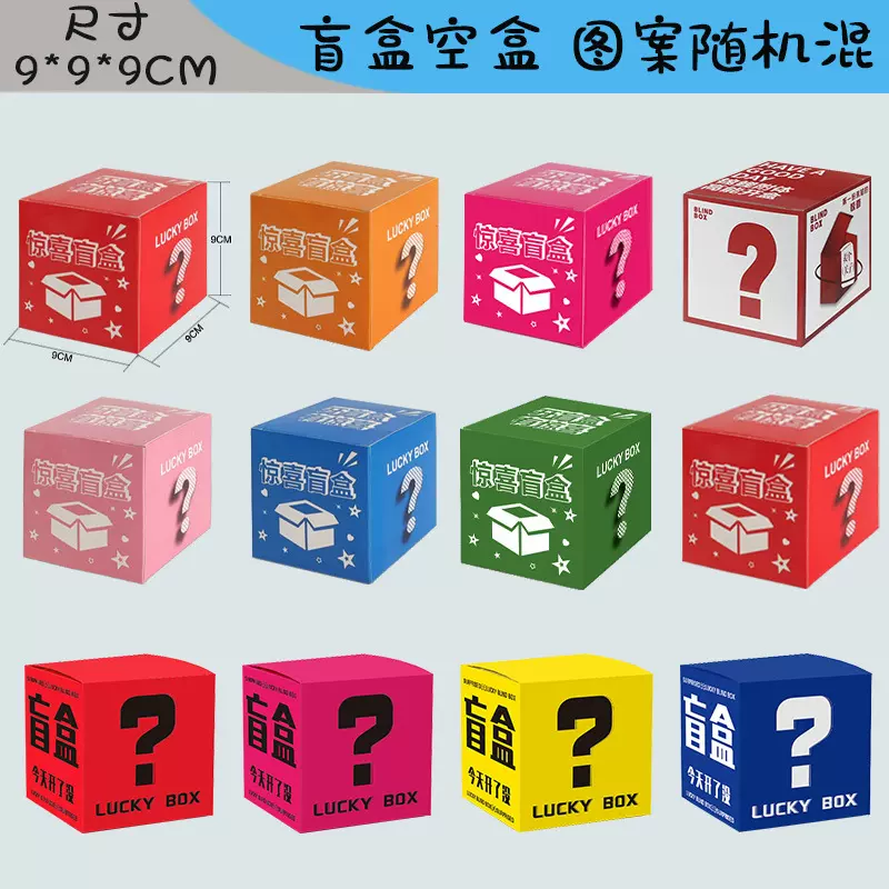 9*9正方形惊喜盲盒空盒包装盒批发商场活动卡通彩盒盲盒盒子定制