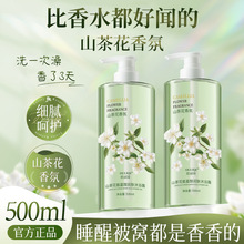 【批发】山茶花氨基酸香氛沐浴露洗发水控油蓬松持久留香男女洗沐