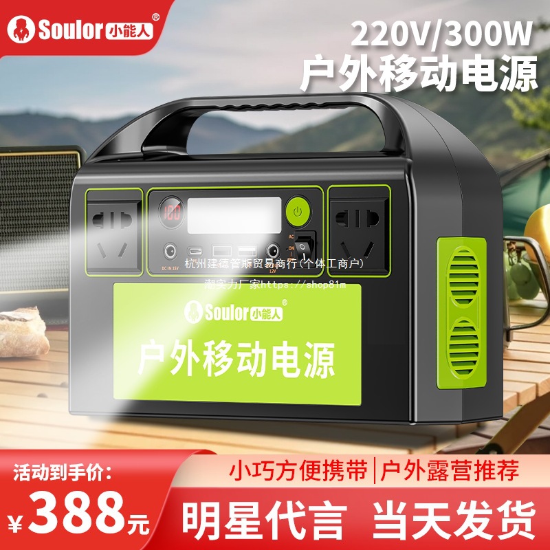 小能人220V大容量户外移动电源300W大功率自驾野营蓄电池家用备用