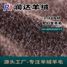梦幻全羊毛 18/2纯羊毛 现货批发AB 色 粗纺羊毛纱 花式风格