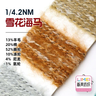 栎美 1/4.2NM 雪花海马毛 秋冬纱线幻彩拉毛纱毛线 13%羊毛20%棉