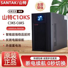 SANTAK山特UPS不间断电源在线式机房服务器电脑220V稳压UPS电源