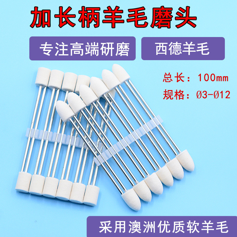 西德加长杆羊毛磨头中软羊毛轮模具镜面抛光球加长羊毛磨头100mm