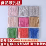 扎丝食品袋扎丝面包包装袋扎绳烘焙包装糖果扎绳牛皮纸封口扎丝