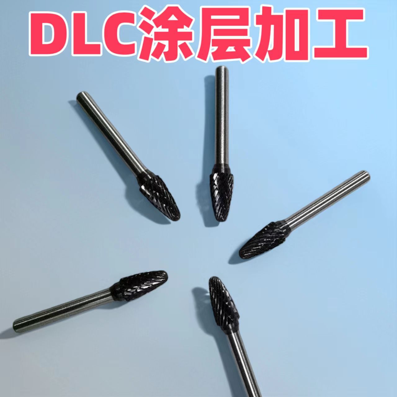 钨钢旋转锉刀高硬度耐磨镀PVD涂层DLC加工高性能金属打磨