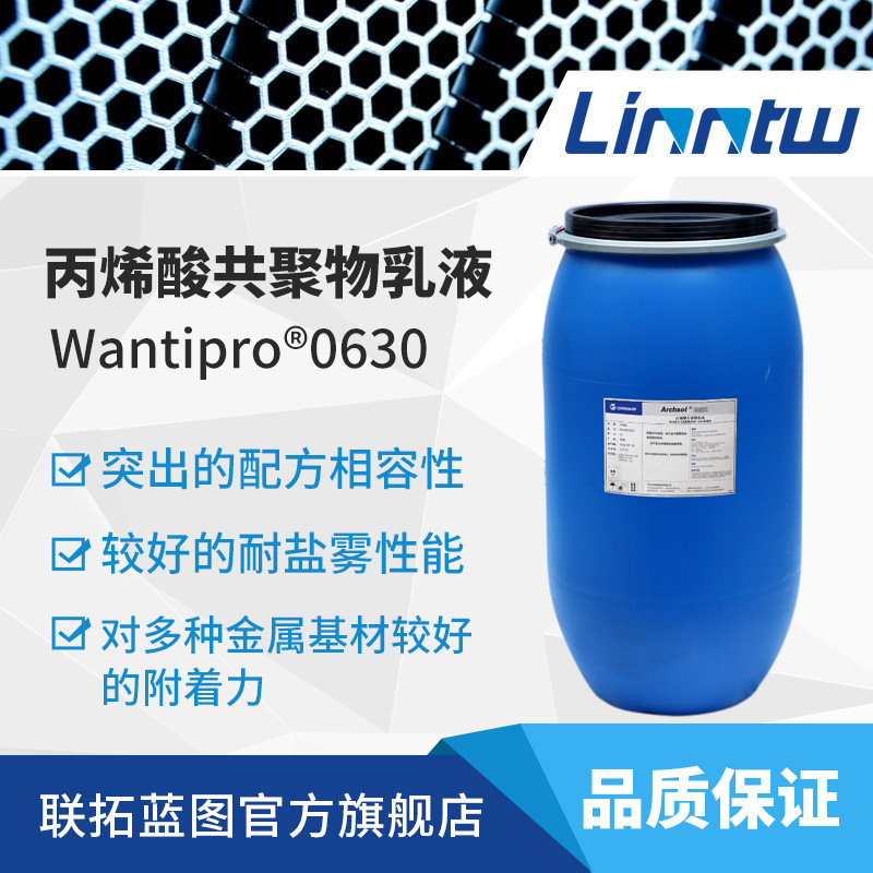 Wantipro0630金属防腐丙烯酸乳液碳钢马口铁铝金属漆树脂万华乳液