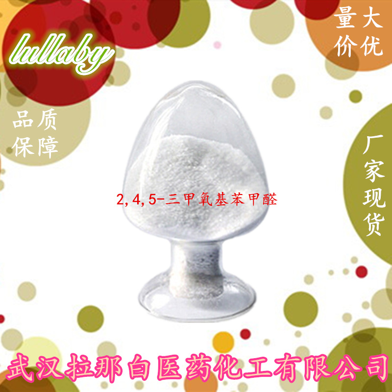 2,4,5-三甲氧基苯甲醛【4460-86-0】99% 1kg 25kg 1吨 各种包装