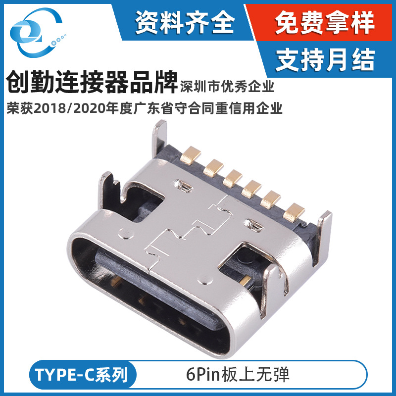 现货供应Type-C 6P母座卧式板上Typec USB Type-C母座