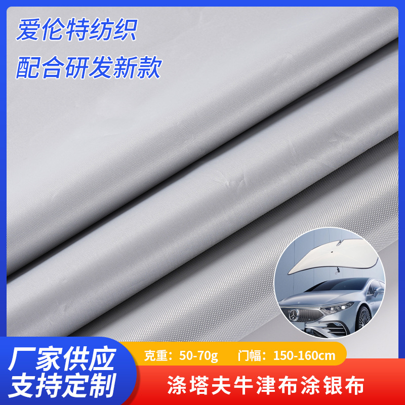 涤塔夫牛津布防晒遮阳涂银布汽车遮阳挡汽车罩户外防尘家具罩面料