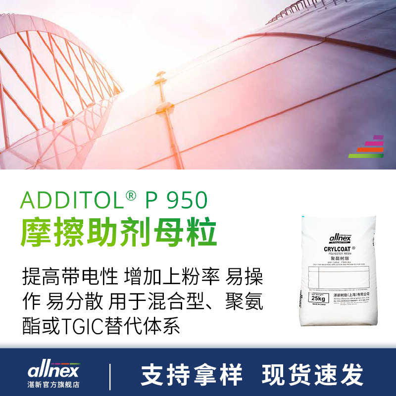 湛新allnex 摩擦助剂母粒 ADDITOL P950 提高带电性 粉末涂料