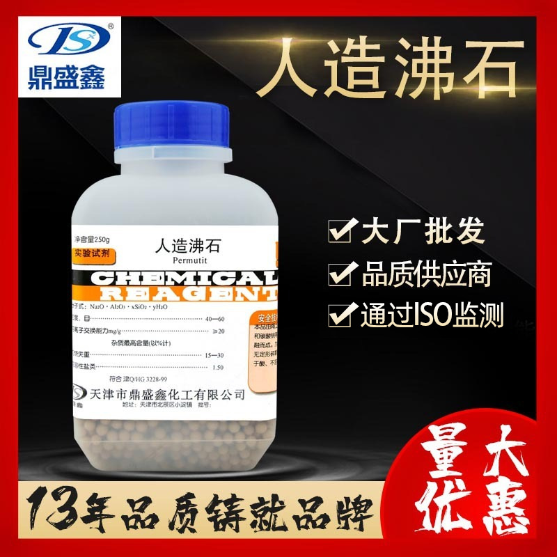 鼎盛鑫 现货人造沸石 分析纯AR 250克/瓶 试剂无机离子交换剂批发