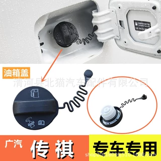 适用广汽传祺油箱盖GS4/GA5/M6油箱盖燃油加油口内盖套装带挂绳盖