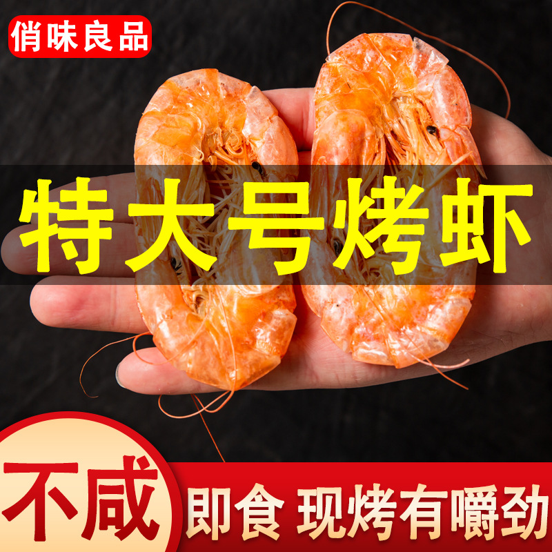 虾干烤虾类零食即食海鲜干货大虾休闲吃货零食烤对虾干盐田烤干虾