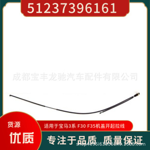 51237396161适用于宝马3系F30 F35开机盖拉线-阿里巴巴