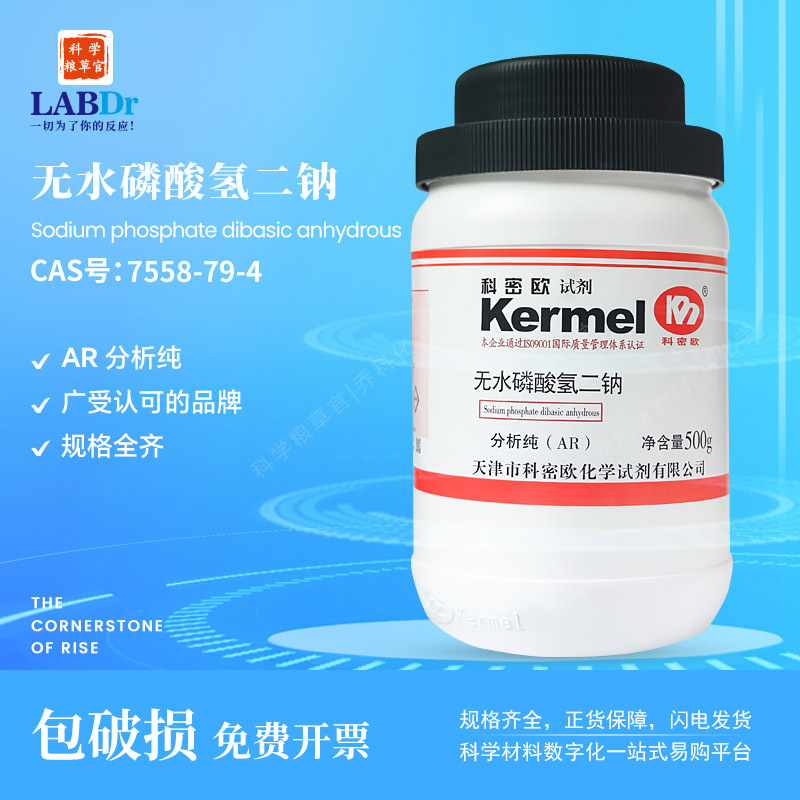 科密欧广东试剂无水磷酸氢二钠AR500g化学试剂7558-79-4高纯度