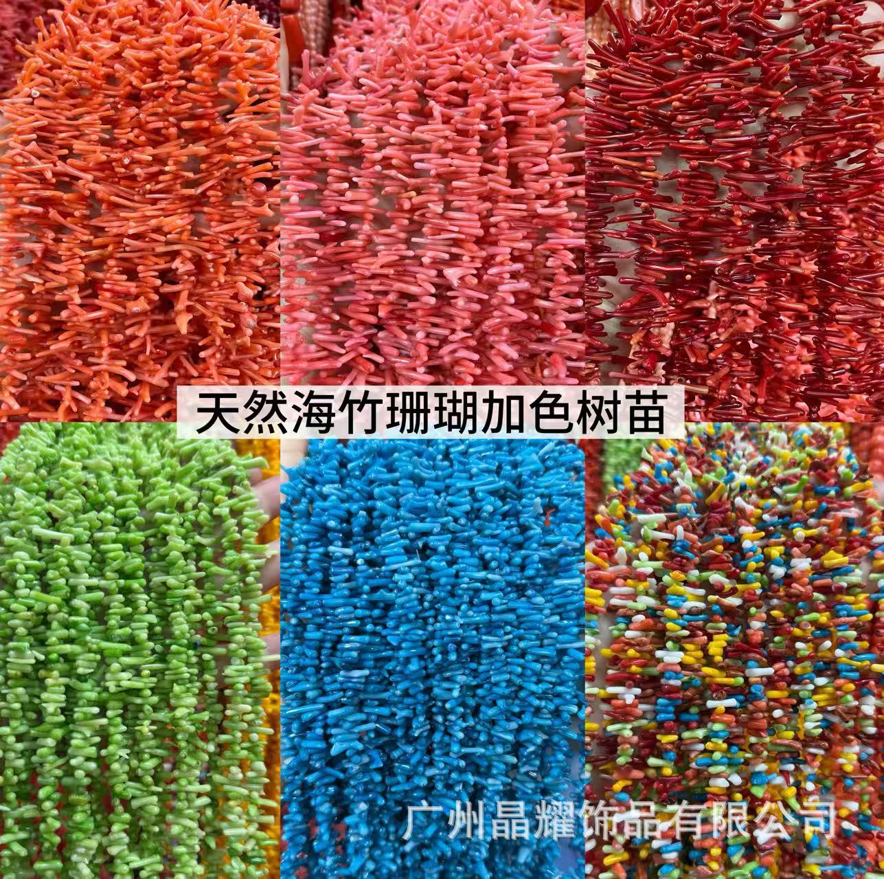 广州晶耀 天然加色海竹珊瑚 细苗树枝不规则随形散珠DIY饰品 半成