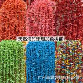 广州晶耀 天然加色海竹珊瑚 细苗树枝不规则随形散珠DIY饰品 半成