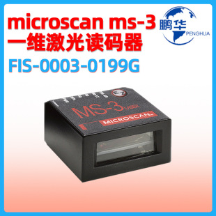 邁思肯Microscan MS-3條碼掃描器FIS-0003-0199G工業一維讀碼器