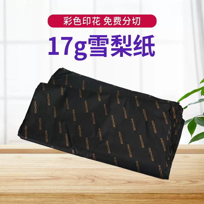 17g雪梨纸红酒鞋服包装纸定做 印刷内衬鲜花绵纸雪梨纸拷贝纸加工