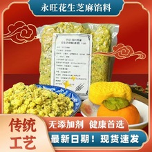 永旺花生月饼馅料咸味椒盐烘焙香葱商用海苔芝麻黑芝麻家用
