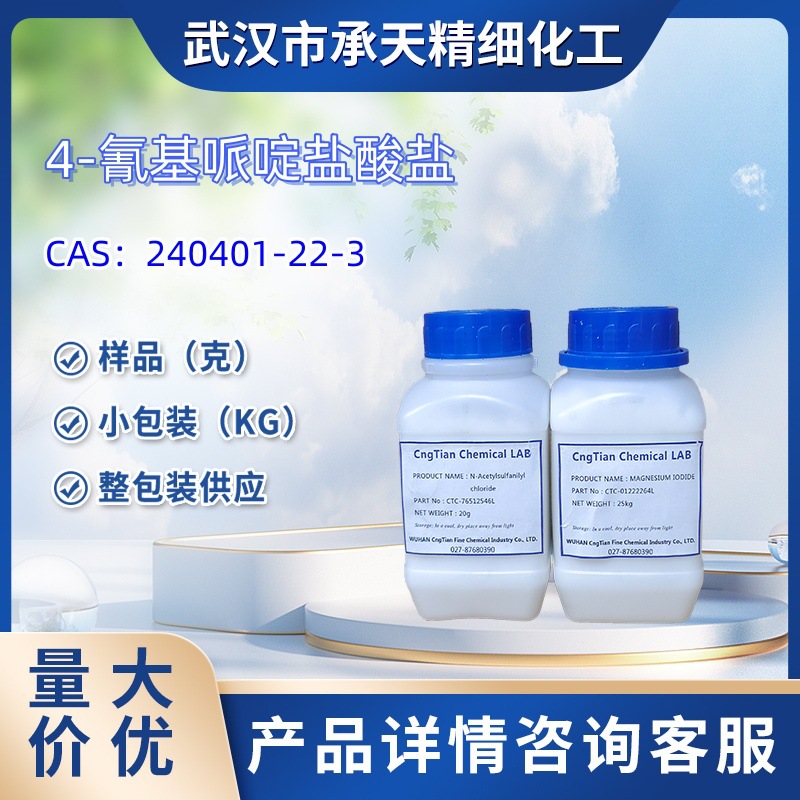 4-氰基哌啶盐酸盐   240401-22-3    样品 1kg  25kg  大小包装