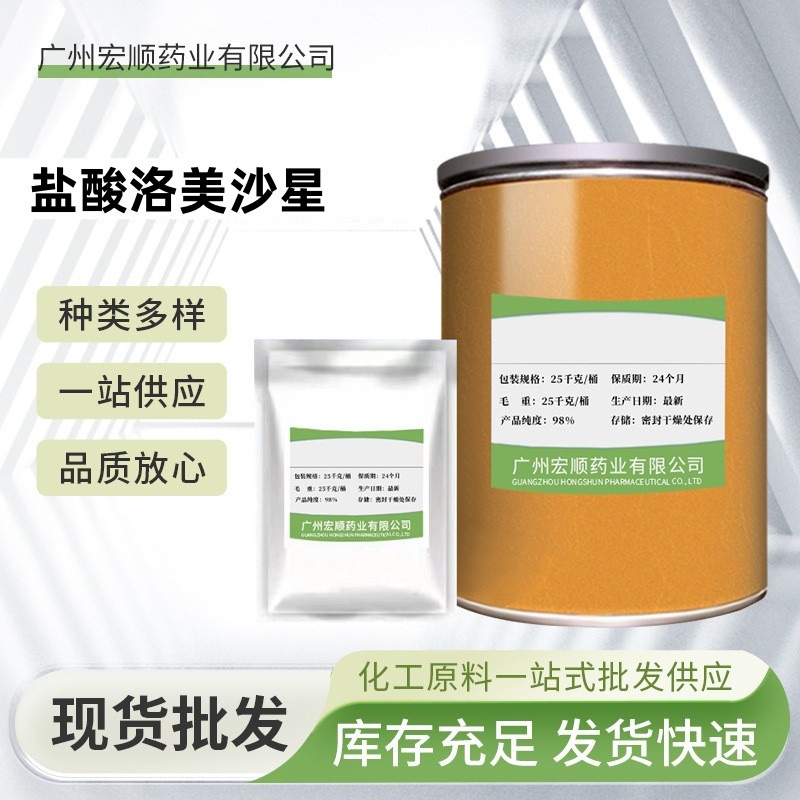 盐酸洛美沙星厂家直营盐酸洛美沙星98079-52-8闪电发货 25kg/桶