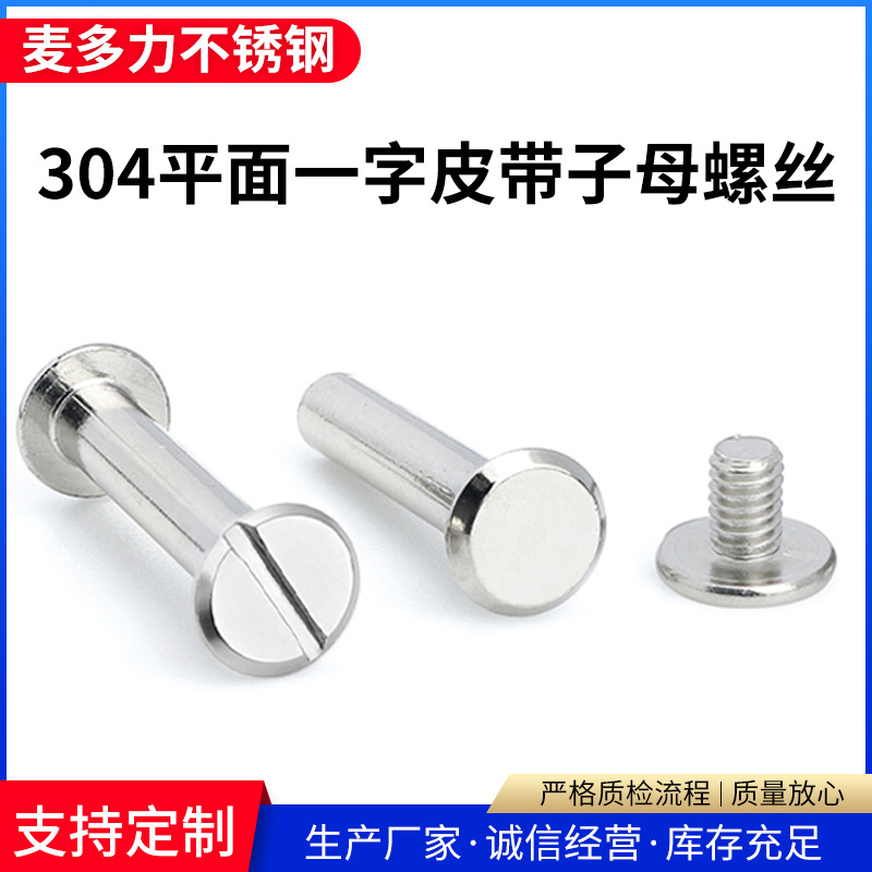304不鏽鋼平面壹字皮帶子母螺絲壹字盤頭螺絲釘開槽子母螺釘組合