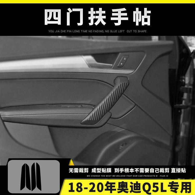 Q5L 18-20 – Audi Car interior film - four-door-armrest-sticker-fits-18-20