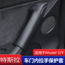 适用于特斯拉model3/Y/3+车门把手防护套 丫配件车门内拉手保护套