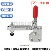 原装正品米思米加长臂型快速夹立式MC04-1LS 直底座 闭合压力186N