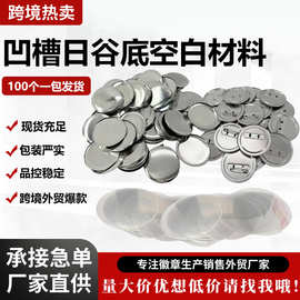 厂家批发马口铁日谷底材料机徽章吧唧自制空白凹槽胸章配件耗材