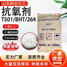 橡胶抗氧剂264油品助剂BHT501二叔丁基对甲酚塑料助剂 抗氧剂T501
