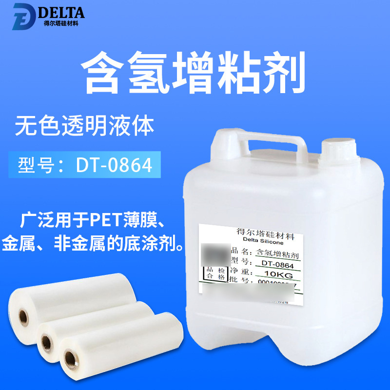 硅胶固化剂 得尔塔DT-0864增粘剂 硅胶粘PET增粘剂橡胶增粘剂