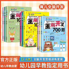 2至6岁全脑开发700题早教游戏益智启蒙幼儿园逻辑思维儿童培养书