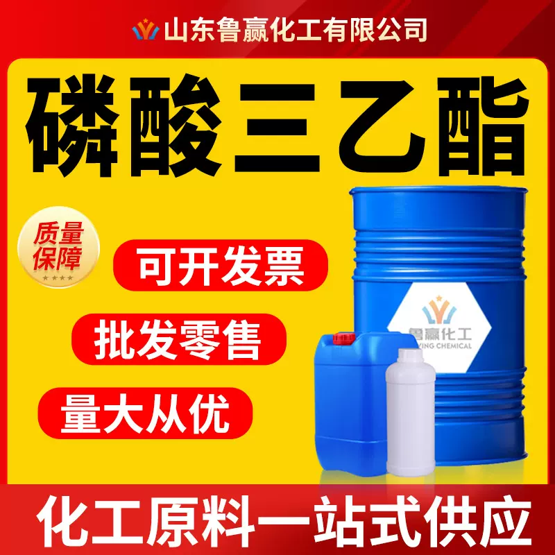 磷酸三乙酯橡胶塑料工业级厂家现货TEP阻燃剂增塑剂磷酸三乙酯