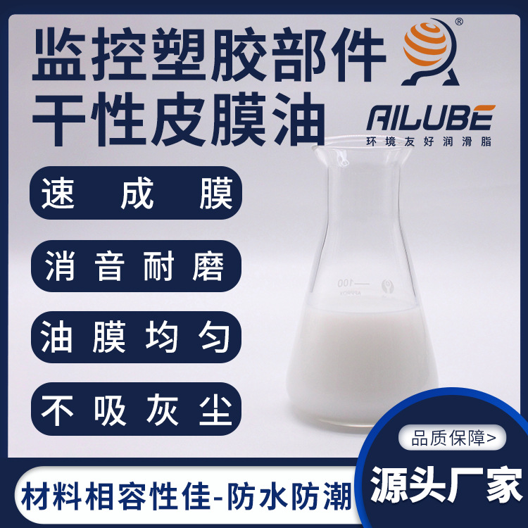 艾仑宝监控设备塑胶部件干性皮膜油同性能替代富见雄A1316 A1319