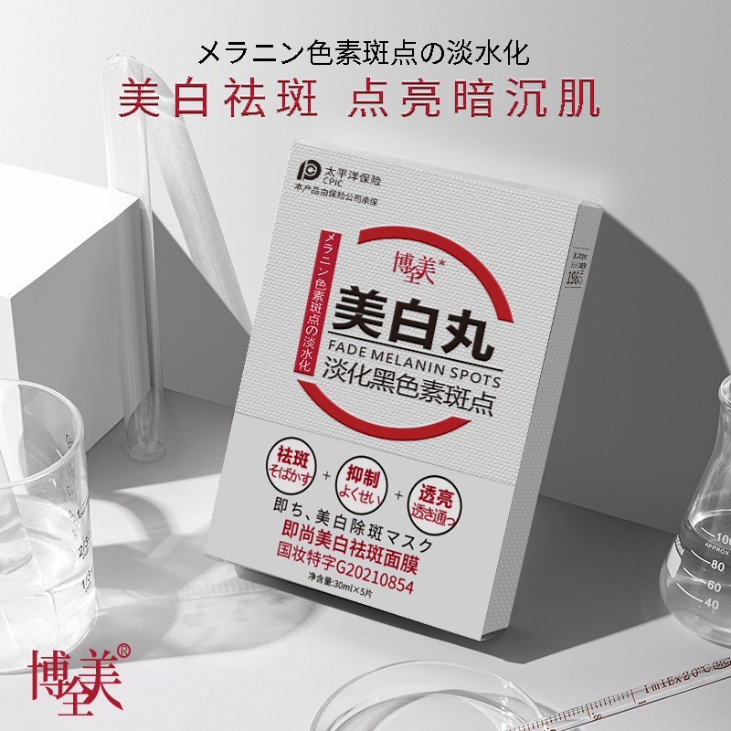 博全美美白祛斑面膜美白丸烟酰胺淡黄抑黑保湿补水紧致提亮面膜贴