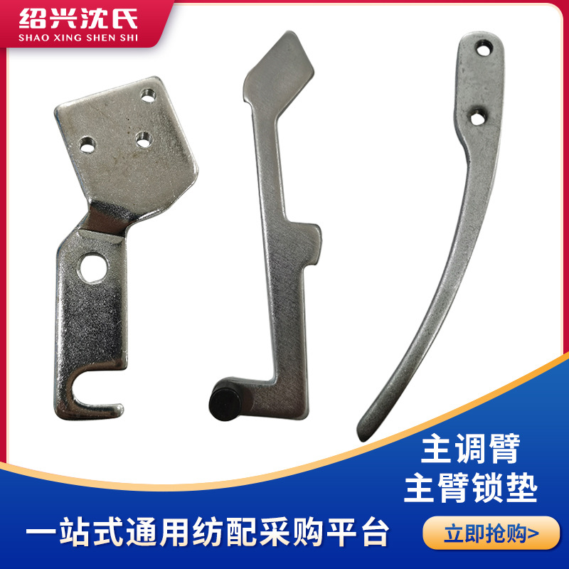 沈氏纺配 加弹机配件 越剑/宏源 主调臂 主臂锁垫 杠杆