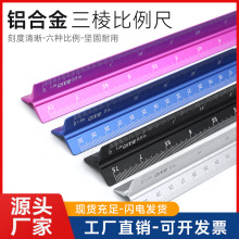 铝合金三棱尺激光雕刻绘图尺建筑设计装修英寸公分大小比例尺批发